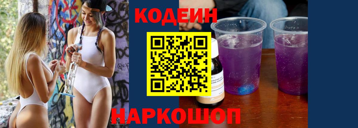 Кодеиновый сироп Lean напиток Lean (лин)  Вход с VPN  Codein Purple Drank  Саяногорск 